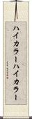 ハイカラー Scroll