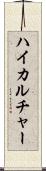 ハイカルチャー Scroll