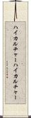 ハイカルチャー Scroll