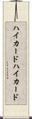 ハイカード Scroll