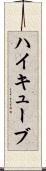 ハイキューブ Scroll
