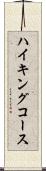 ハイキング・コース Scroll