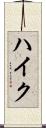 ハイク Scroll
