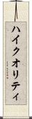 ハイ・クオリティ Scroll