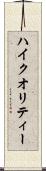 ハイ・クオリティー Scroll