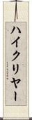 ハイ・クリヤー Scroll