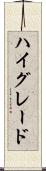 ハイ・グレード Scroll