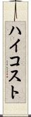 ハイコスト Scroll