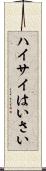 ハイサイ Scroll