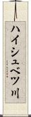ハイシュベツ川 Scroll