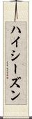 ハイ・シーズン Scroll