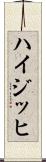 ハイジッヒ Scroll