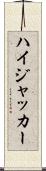 ハイジャッカー Scroll