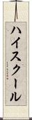 ハイ・スクール Scroll