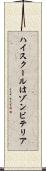 ハイスクールはゾンビテリア Scroll