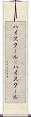 ハイスクール(P) Scroll