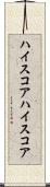 ハイスコア Scroll