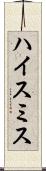 ハイスミス Scroll