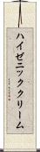 ハイゼニッククリーム Scroll