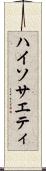 ハイソサエティ Scroll