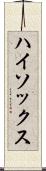 ハイ・ソックス Scroll
