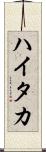 ハイタカ Scroll