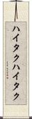 ハイタク Scroll