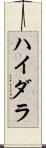 ハイダラ Scroll