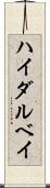 ハイダルベイ Scroll