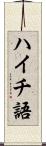 ハイチ語 Scroll