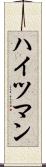 ハイツマン Scroll