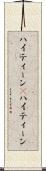 ハイティーン(P) Scroll