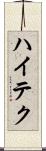 ハイテク Scroll