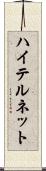ハイテルネット Scroll