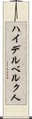 ハイデルベルク人 Scroll
