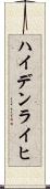 ハイデンライヒ Scroll