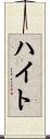 ハイト Scroll
