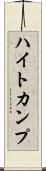 ハイトカンプ Scroll
