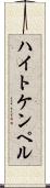 ハイトケンペル Scroll