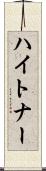 ハイトナー Scroll