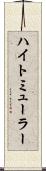 ハイトミューラー Scroll