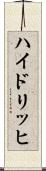 ハイドリッヒ Scroll