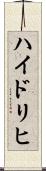 ハイドリヒ Scroll