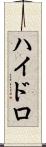 ハイドロ Scroll
