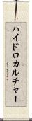 ハイドロカルチャー Scroll