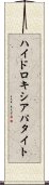 ハイドロキシアパタイト Scroll