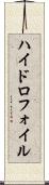 ハイドロフォイル Scroll