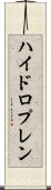 ハイドロプレン Scroll