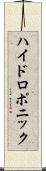 ハイドロポニック Scroll