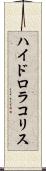 ハイドロラコリス Scroll